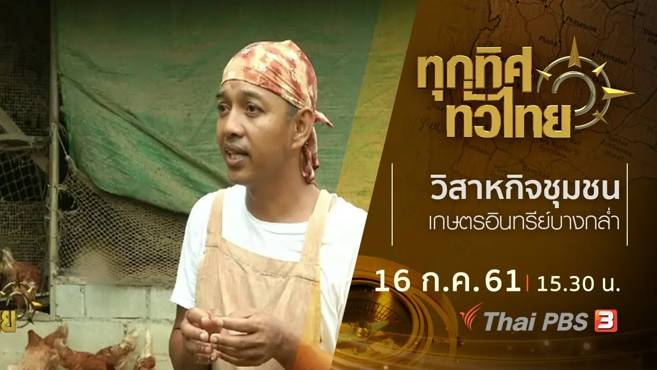 ทุกทิศทั่วไทย