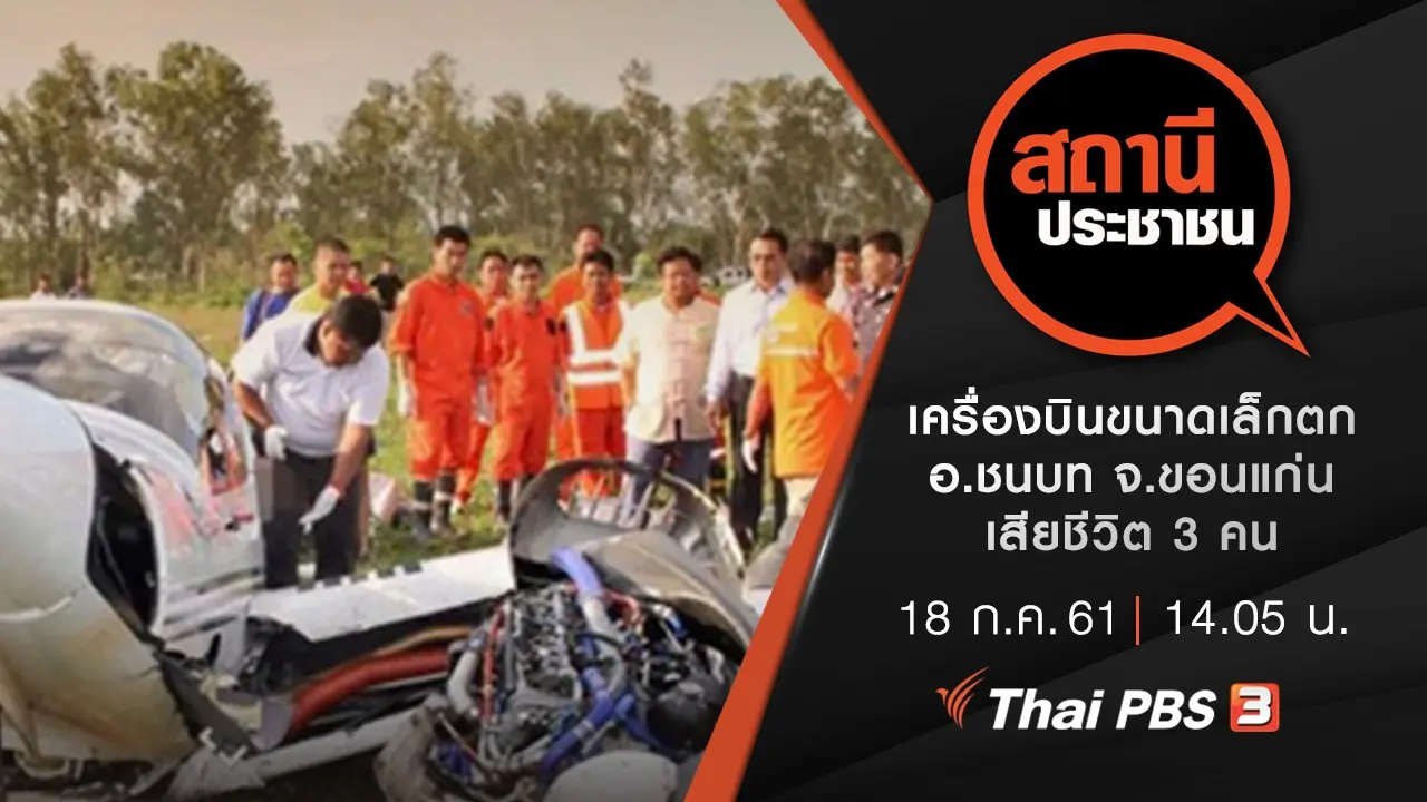 เครื่องบินขนาดเล็กตก อ.ชนบท จ.ขอนแก่น เสียชีวิต 3 คน