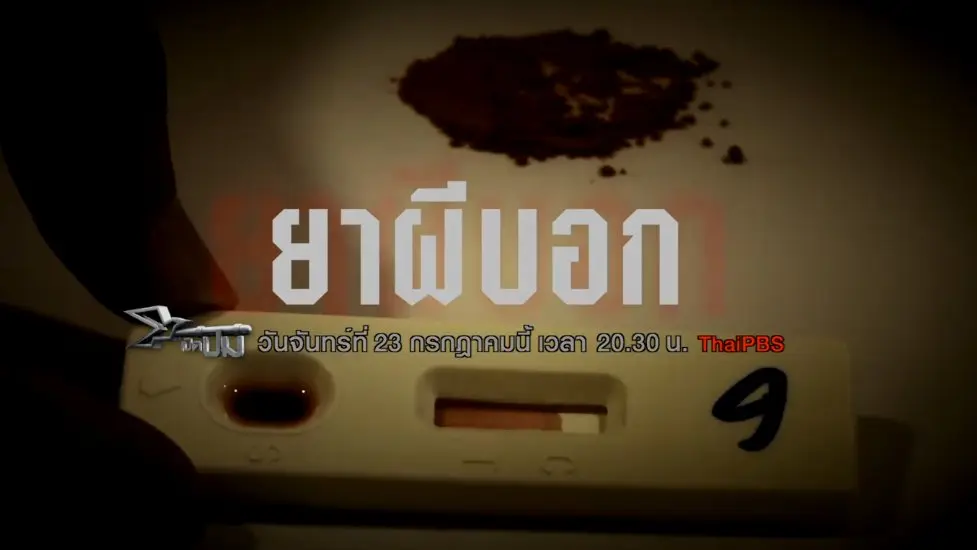 ยาผีบอก
