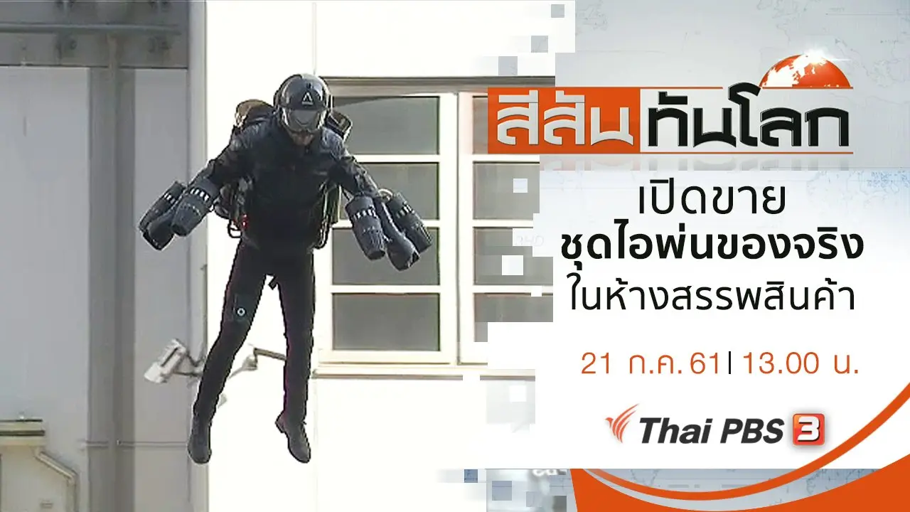 ประเด็นข่าว (21 ก.ค. 61)