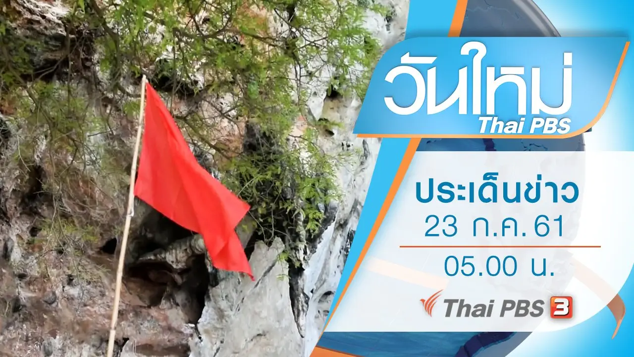 ประเด็นข่าว (23 ก.ค. 61)