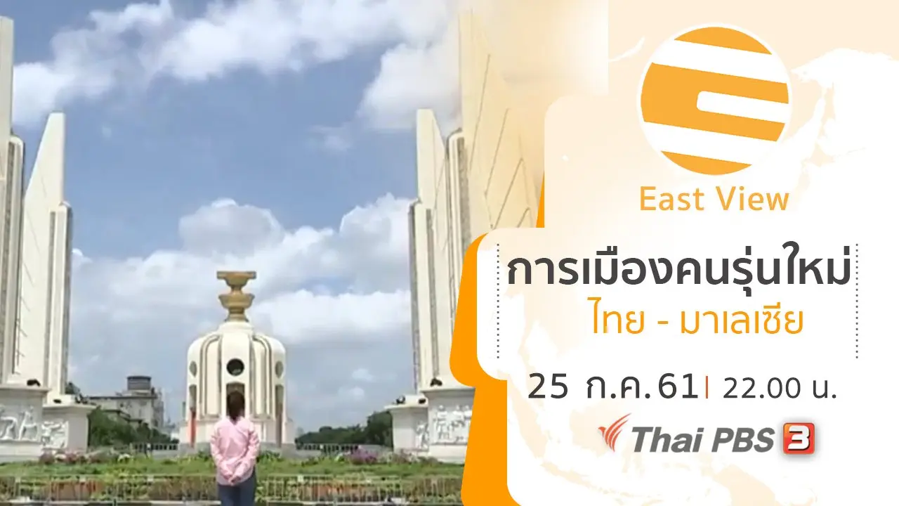 การเมืองคนรุ่นใหม่ ไทย - มาเลเซีย