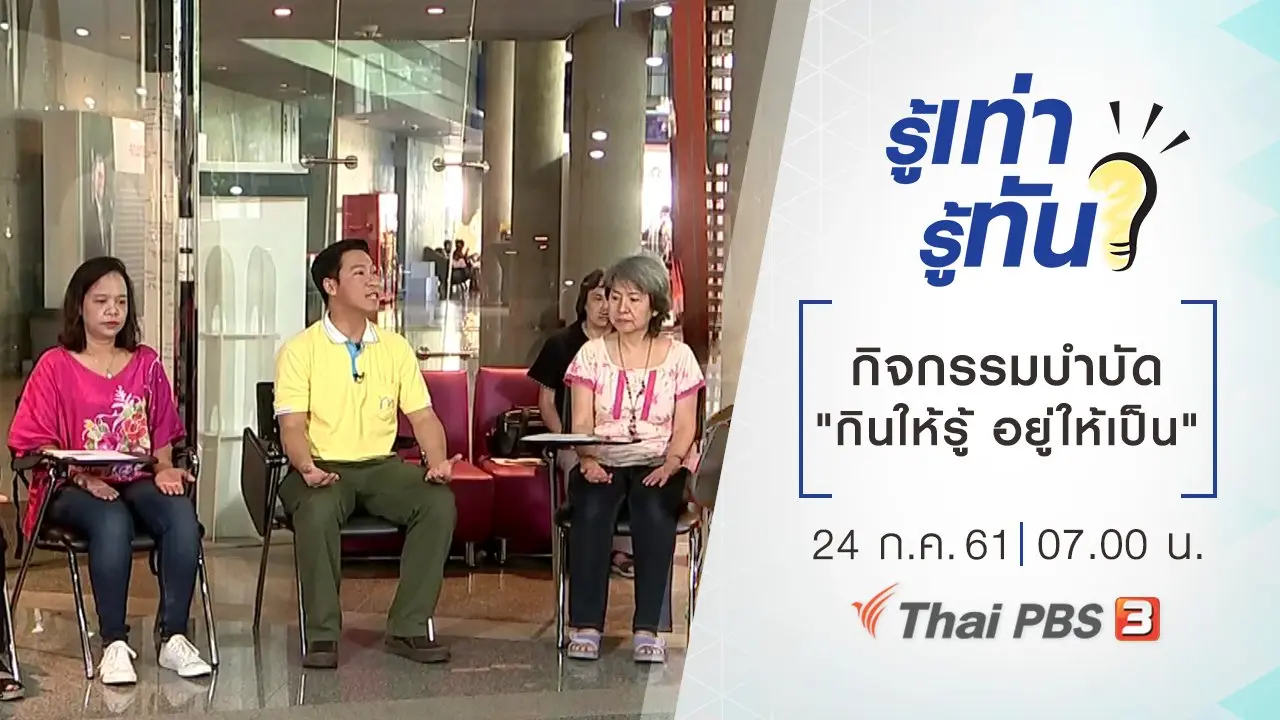 กิจกรรมบำบัด "กินให้รู้ อยู่ให้เป็น"