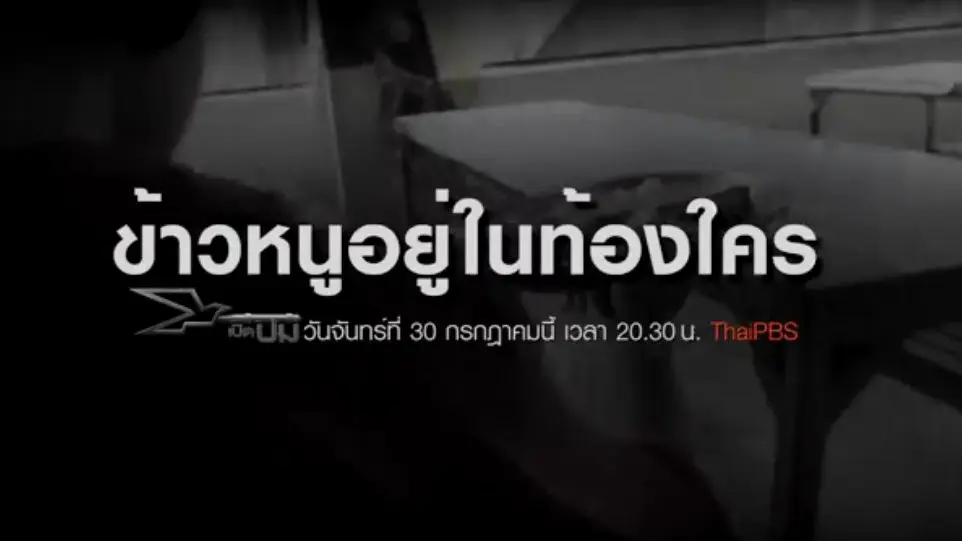 ข้าวหนูอยู่ในท้องใคร