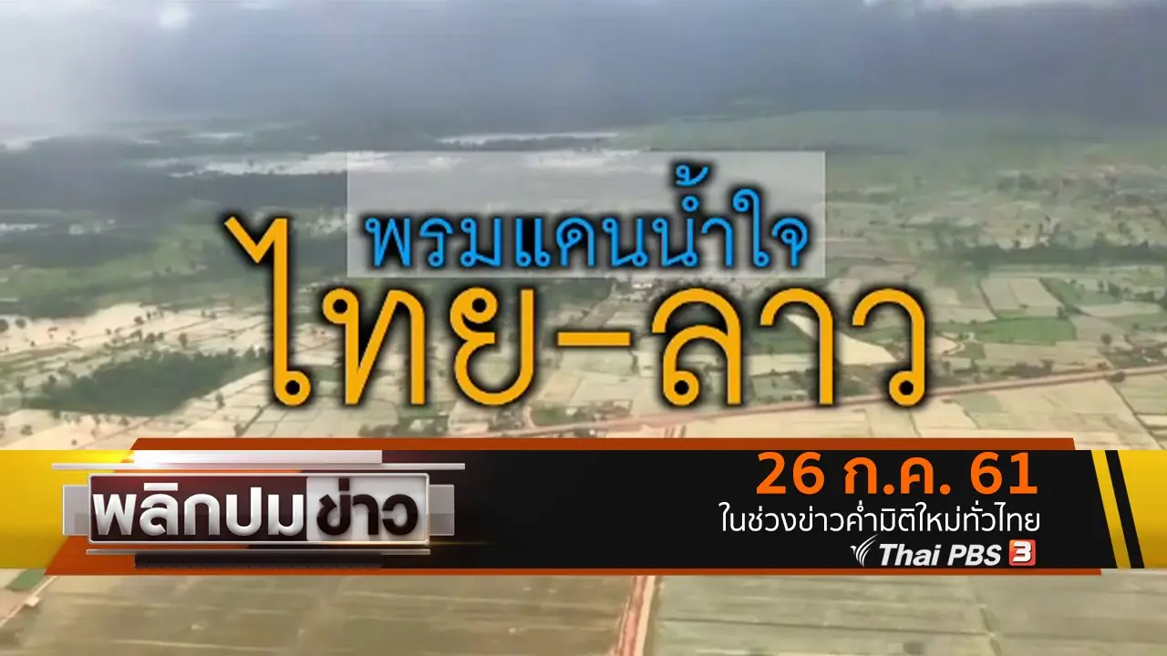 พรมแดนน้ำใจ ไทย - ลาว
