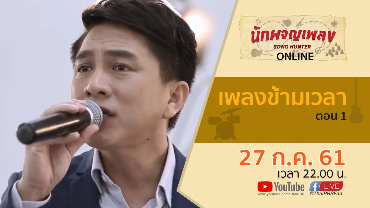 เพลงข้ามเวลา ตอน 1