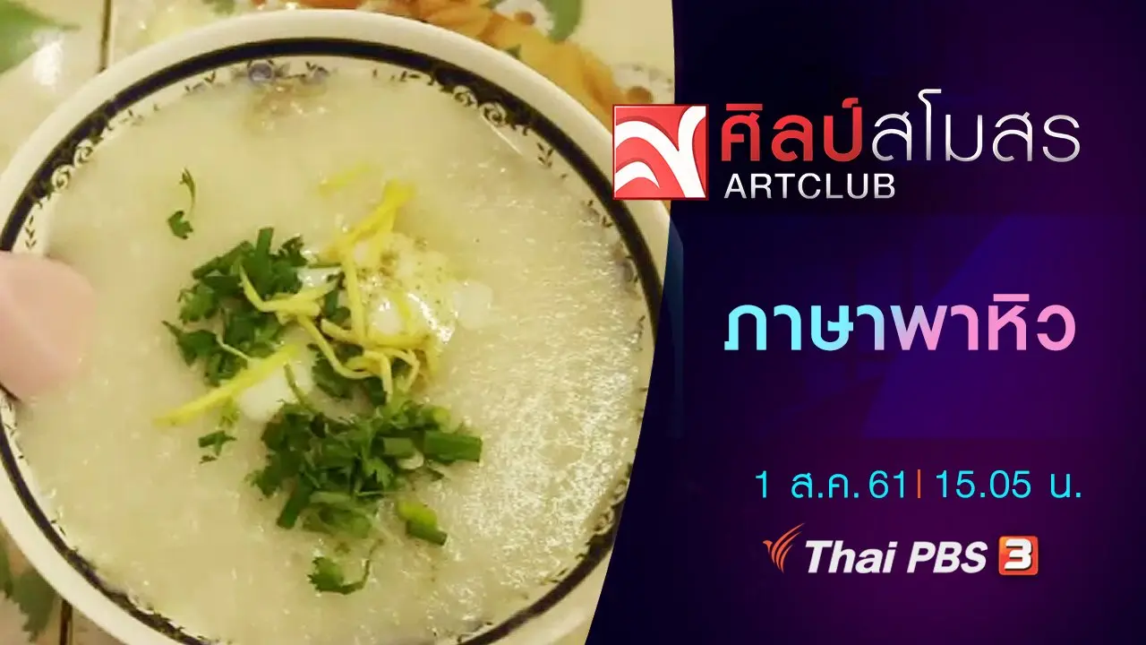 ศิลป์สโมสร
