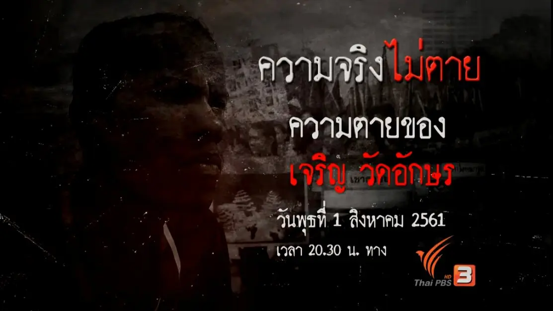 ความตายของเจริญ วัดอักษร