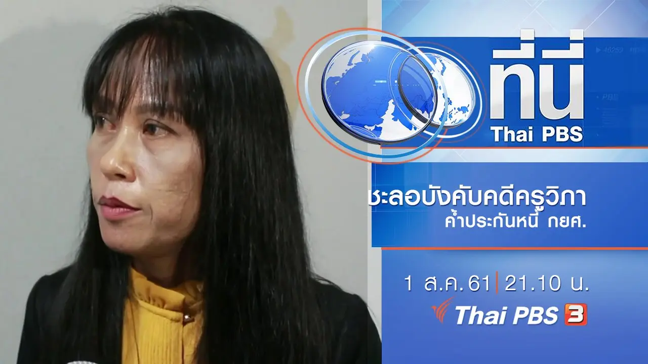 ทันโลก กับ Thai PBS