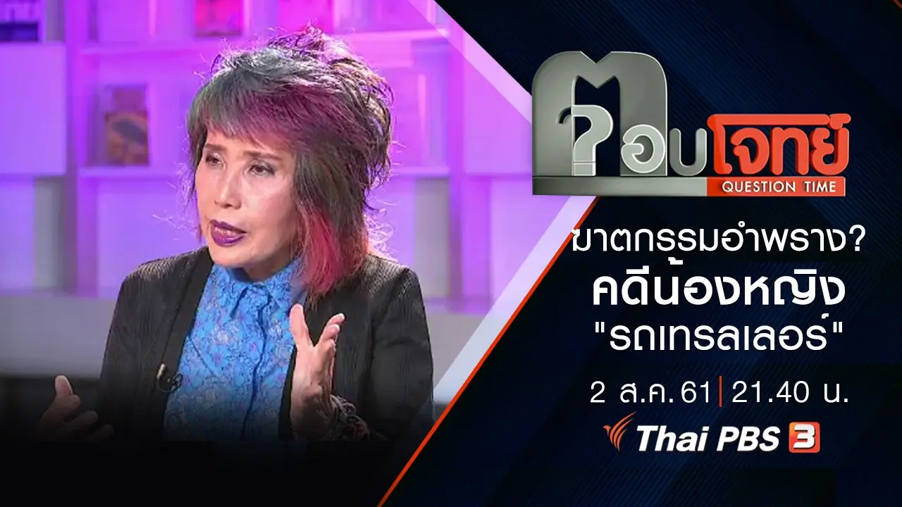 ​"ฆาตกรรมอำพราง" ...? คดีน้องหญิง "รถเทรลเลอร์"