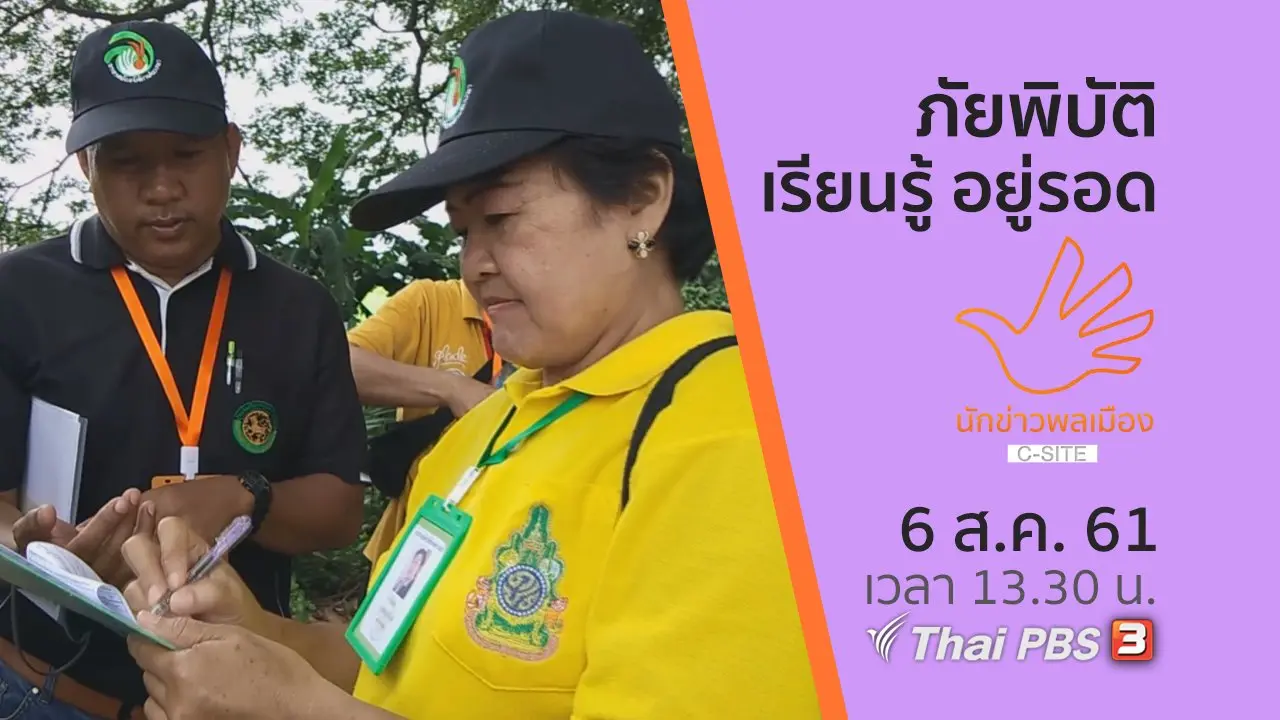 ภัยพิบัติ เรียนรู้ อยู่รอด