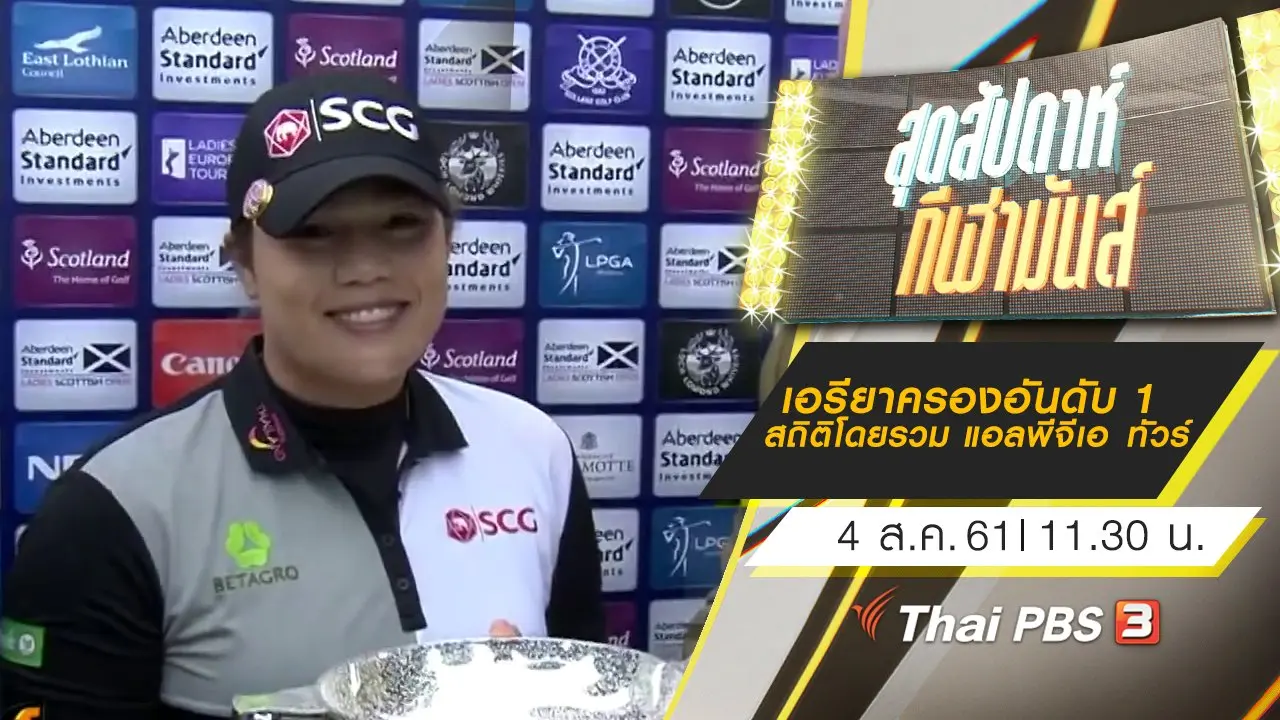 ประเด็นข่าว (4 ส.ค. 61)