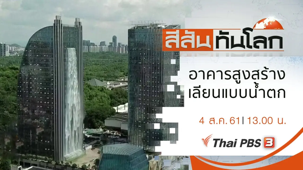สีสันทันโลก