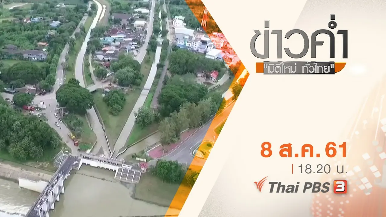 ประเด็นข่าว ( 8 ส.ค. 61)