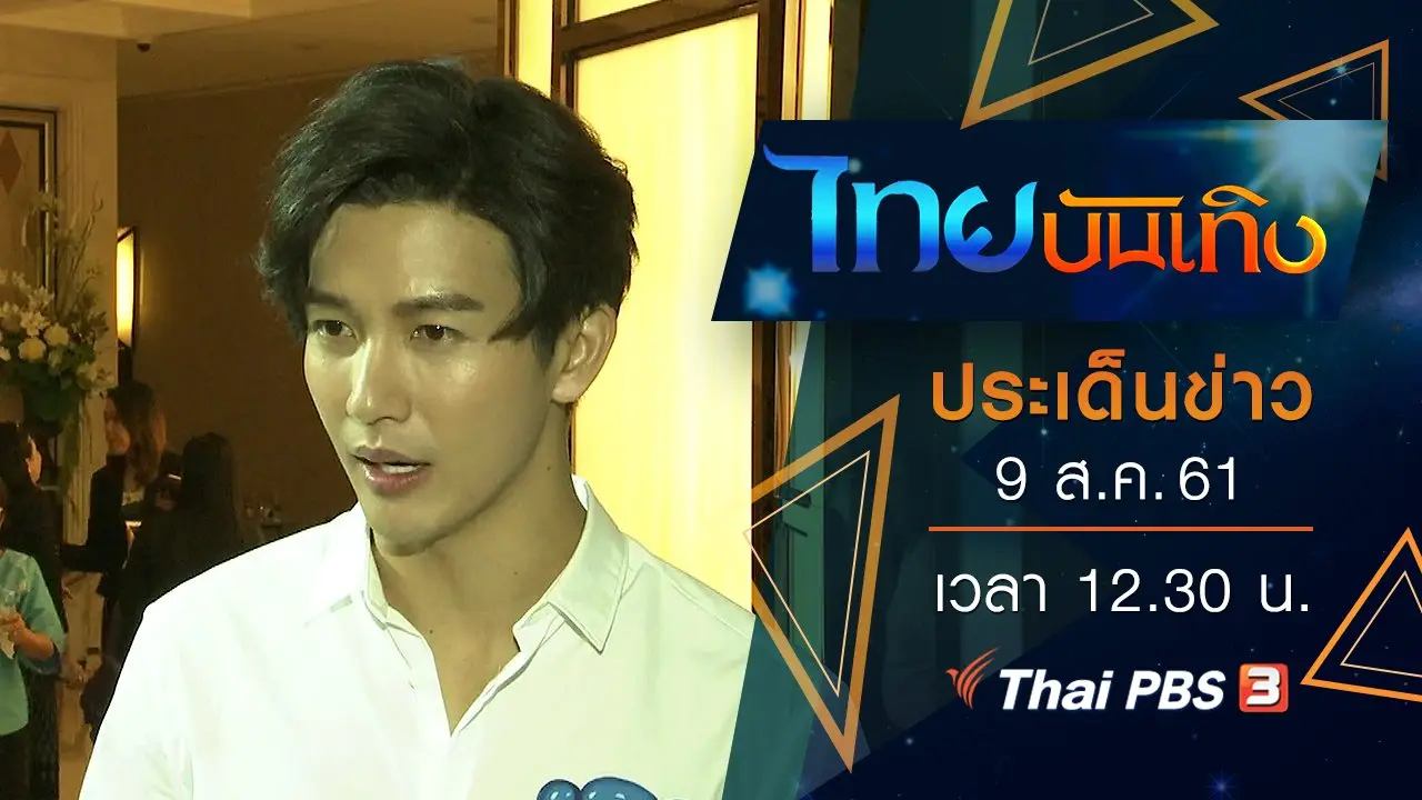 ไทยบันเทิง