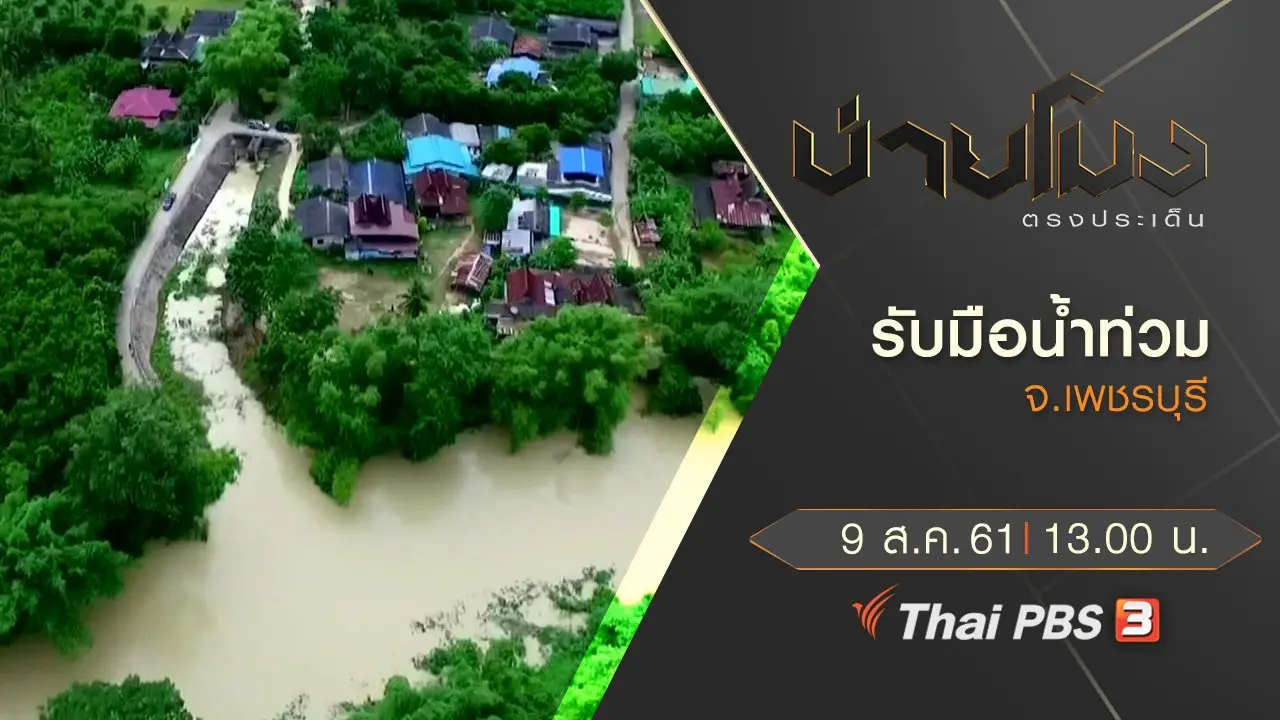 ประเด็นข่าว ( 9 ส.ค. 61)