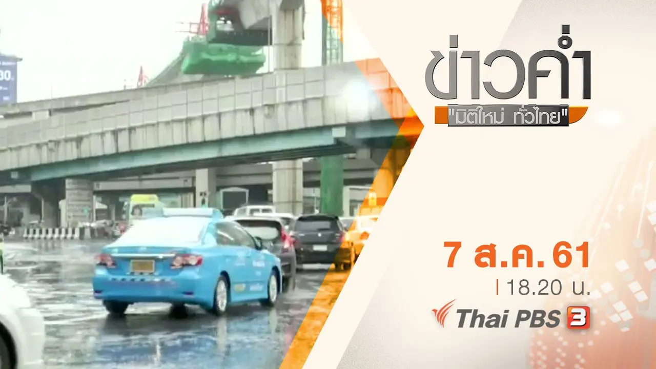 ประเด็นข่าว ( 7 ส.ค. 61)