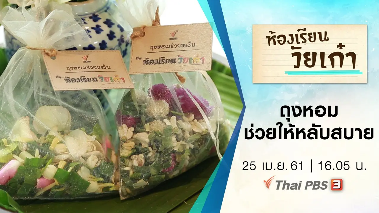 ถุงหอม ช่วยให้หลับสบาย