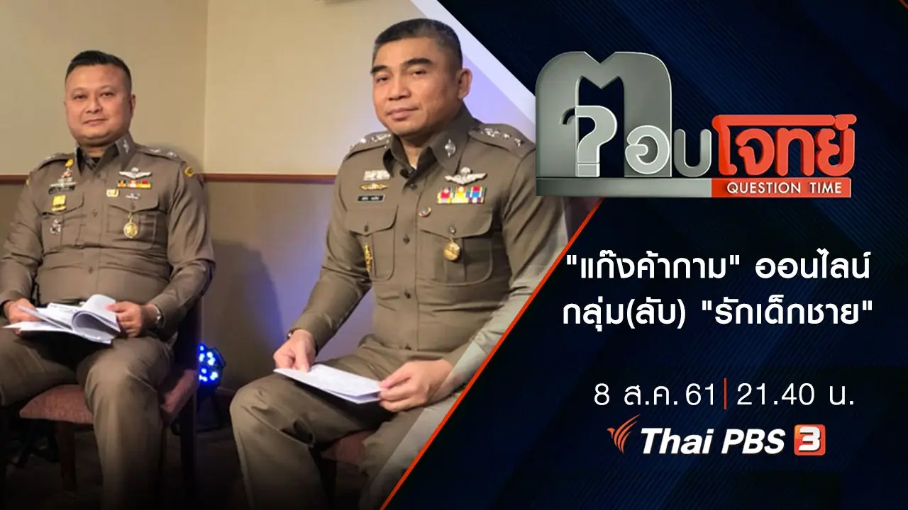 ​"แก๊งค้ากาม" ออนไลน์ กลุ่ม(ลับ) "รักเด็กชาย"