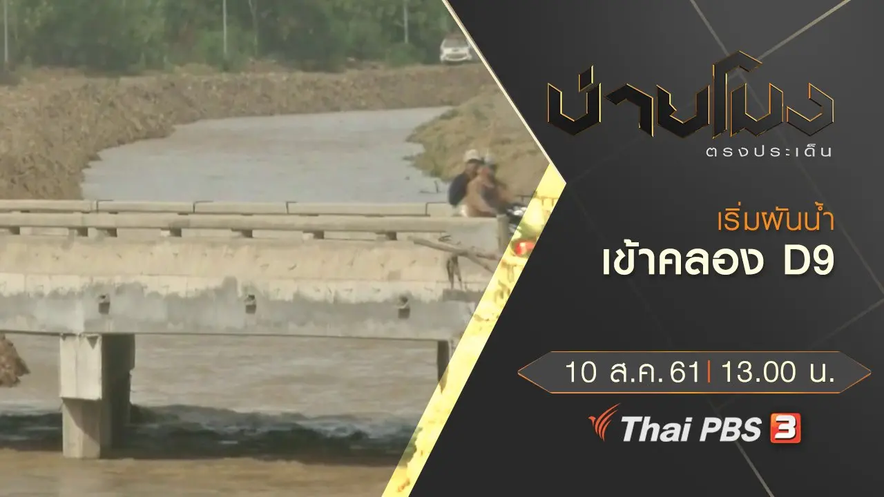 ประเด็นข่าว ( 10 ส.ค. 61)