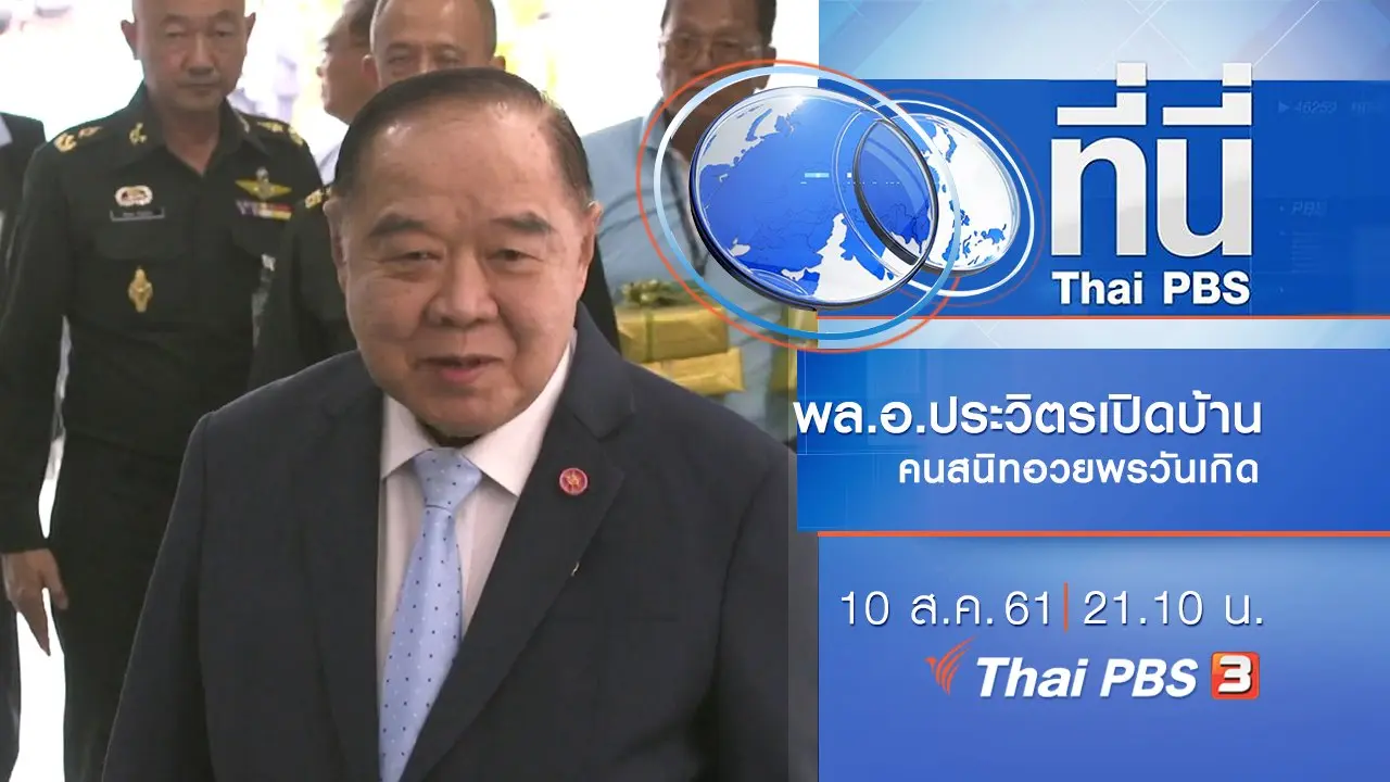 ประเด็นข่าว ( 10 ส.ค. 61)