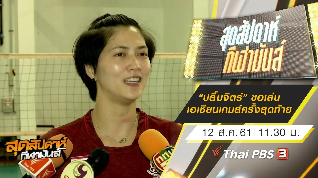 ประเด็นข่าว (12 ส.ค. 61)