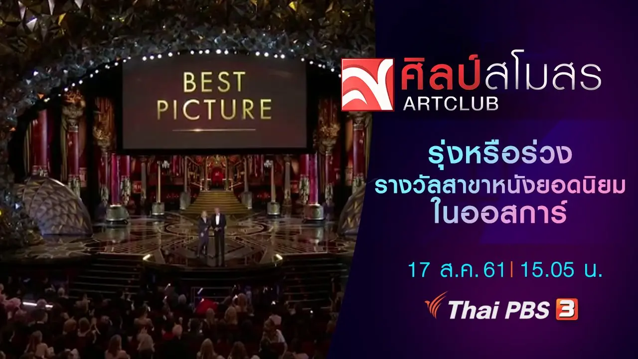 ศุกร์สรรบันเทิง : รุ่งหรือร่วง รางวัลสาขาหนังยอดนิยมในออสการ์
