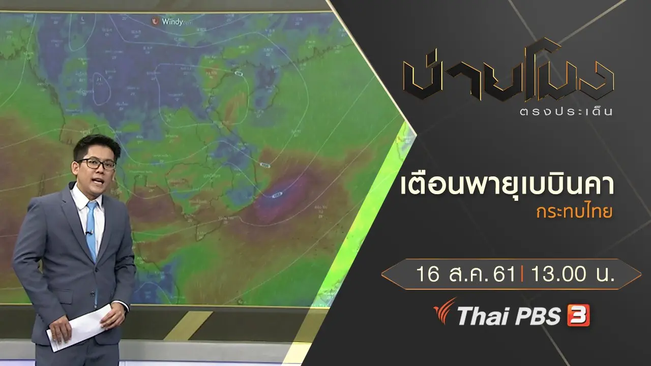 ประเด็นข่าว ( 16 ส.ค. 61)
