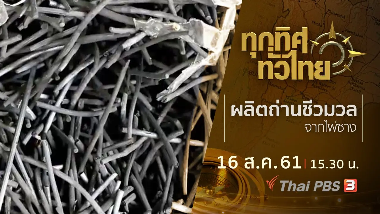ทุกทิศทั่วไทย