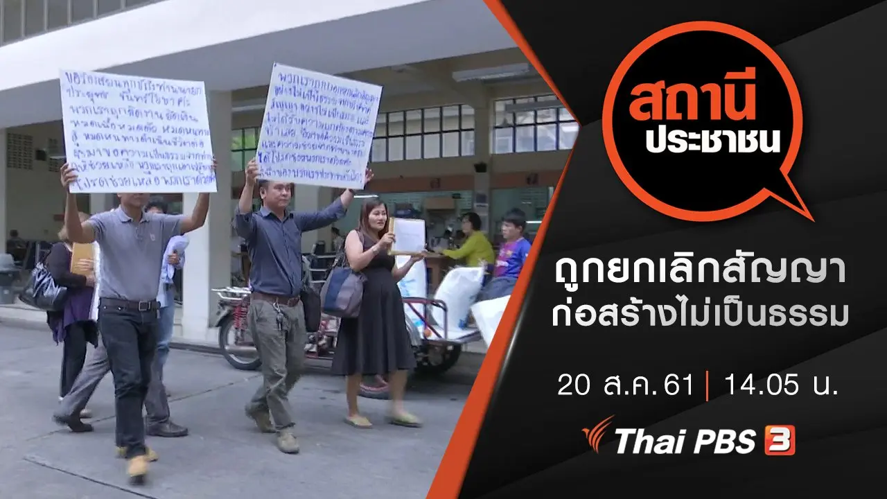 ถูกยกเลิกสัญญาก่อสร้างไม่เป็นธรรม