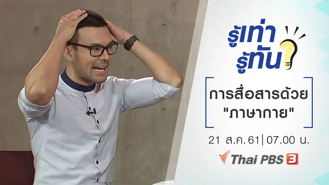 การสื่อสารด้วย "ภาษากาย"