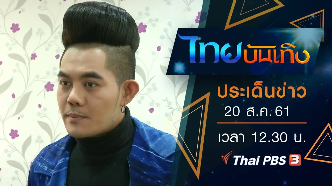ประเด็นข่าว (20 ส.ค. 61)