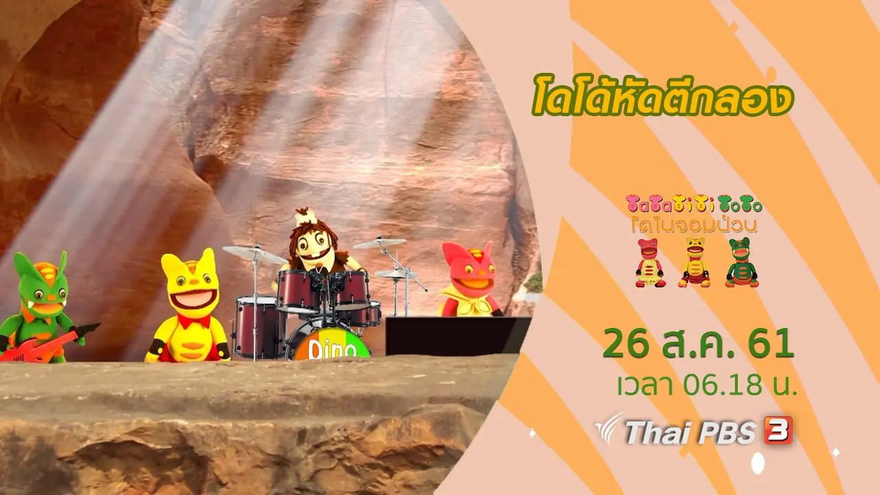 โดโด้หัดตีกลอง