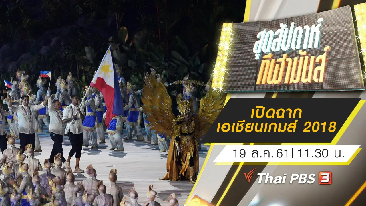ประเด็นข่าว (19 ส.ค. 61)