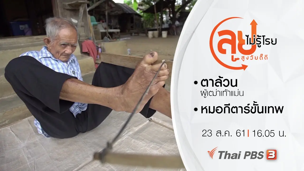 ตาล้วน ผู้เฒ่าเท้าแม่น/ หมอกีตาร์ขั้นเทพ