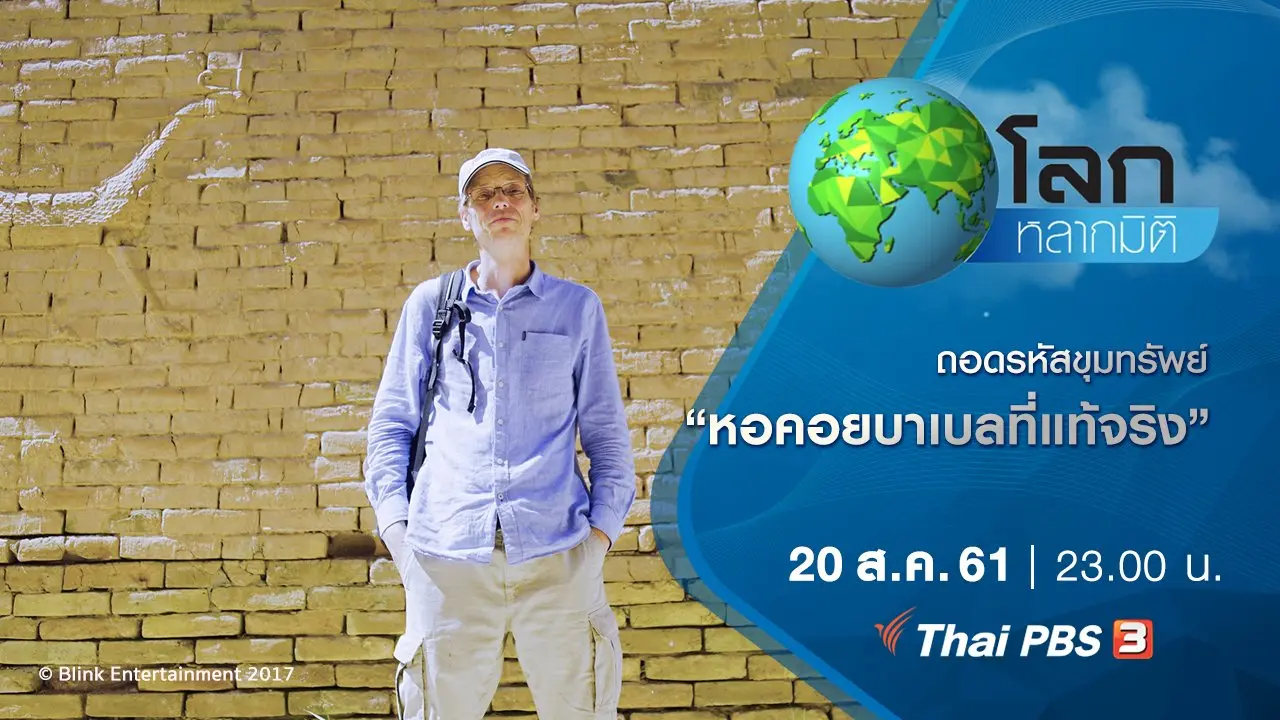 ถอดรหัสขุมทรัพย์ ตอน หอคอยบาเบลที่แท้จริง