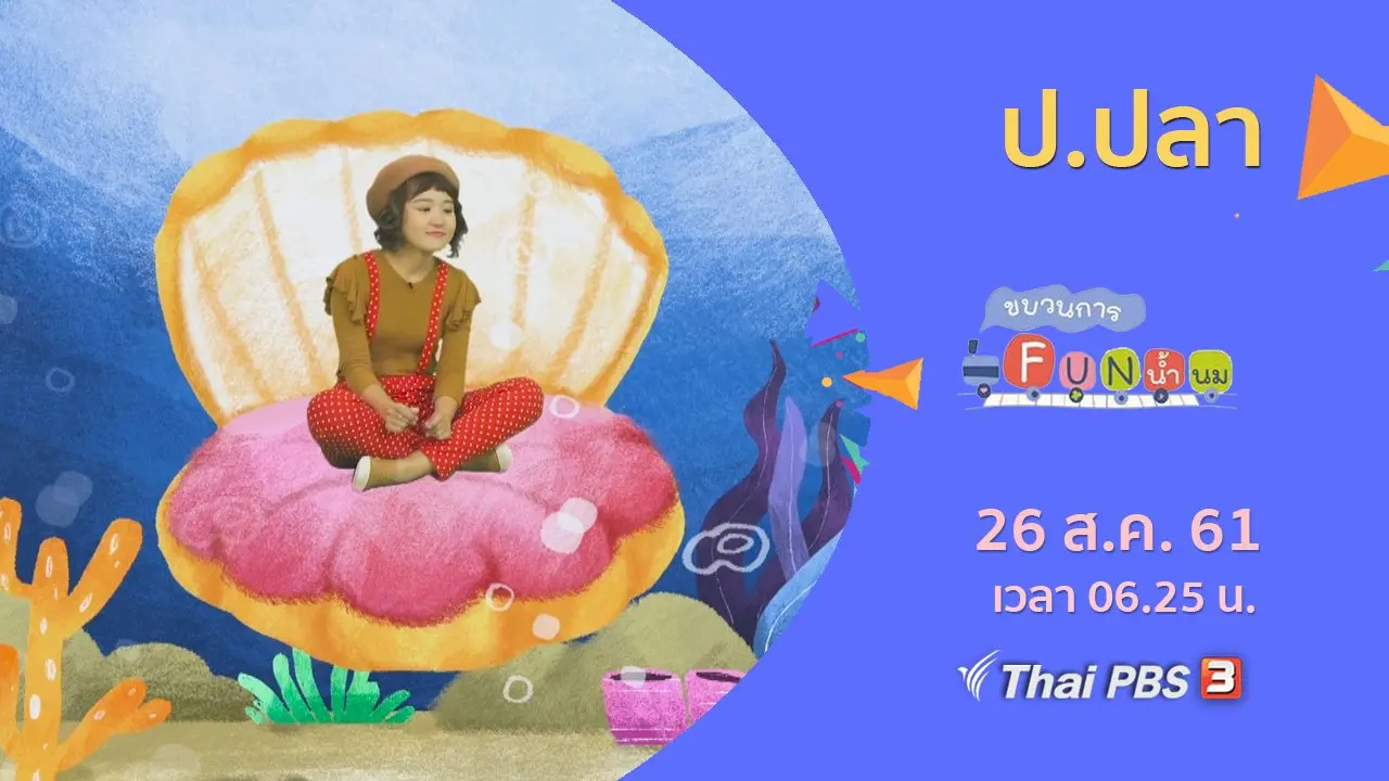 ป.ปลา