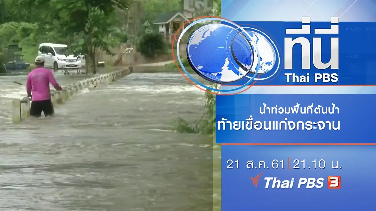 ประเด็นข่าว ( 21 ส.ค. 61)