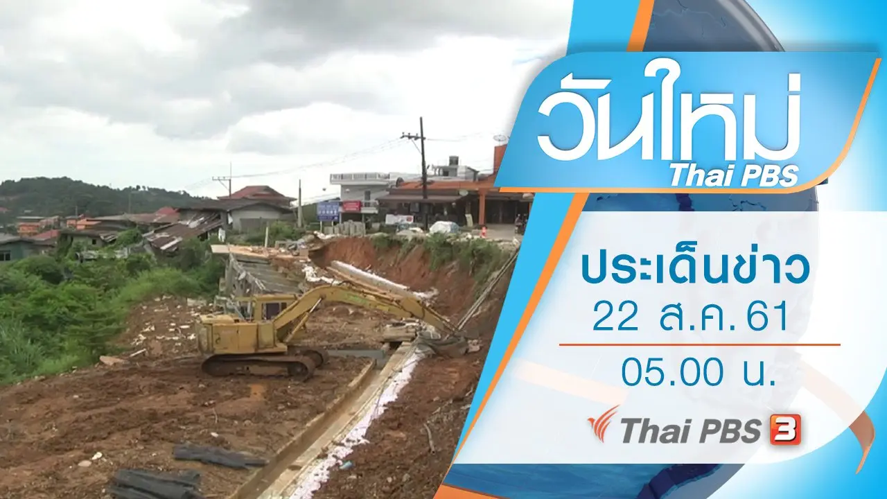 ประเด็นข่าว (22 ส.ค. 61)