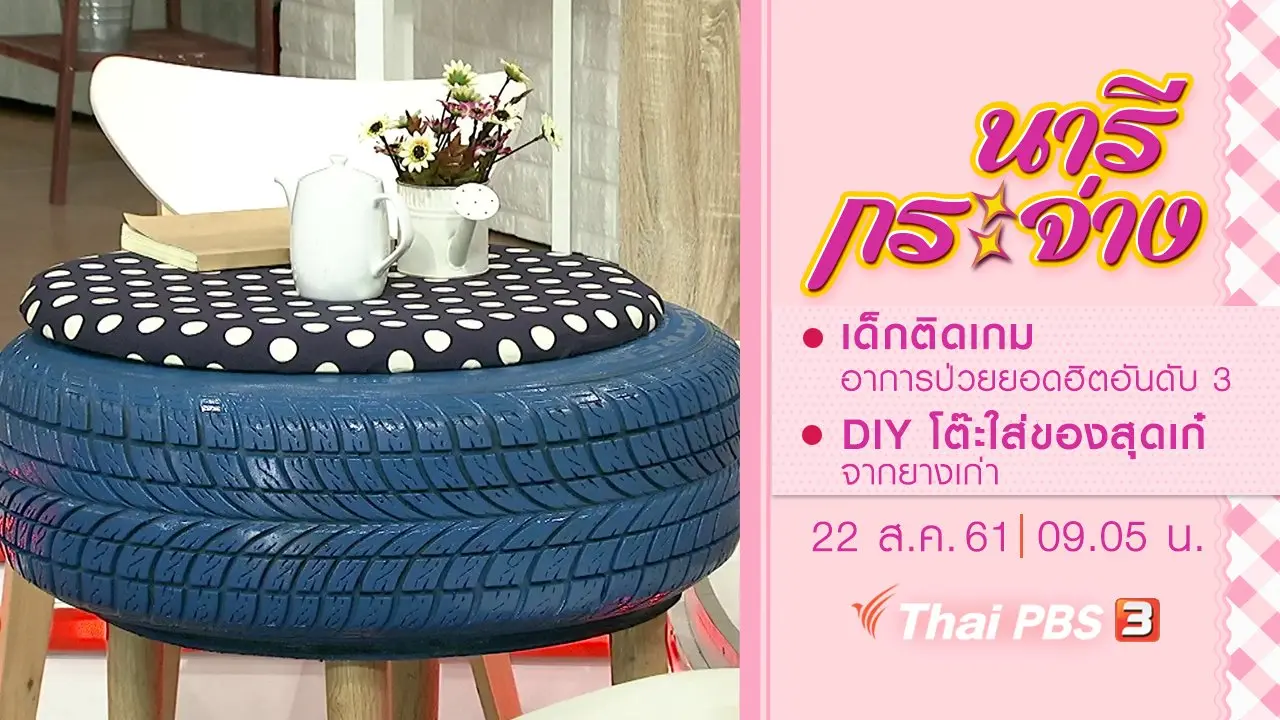 "เด็กติดเกม" อาการป่วยยอดฮิตอันดับ 3, DIY โต๊ะใส่ของสุดเก๋จากยางเก่า