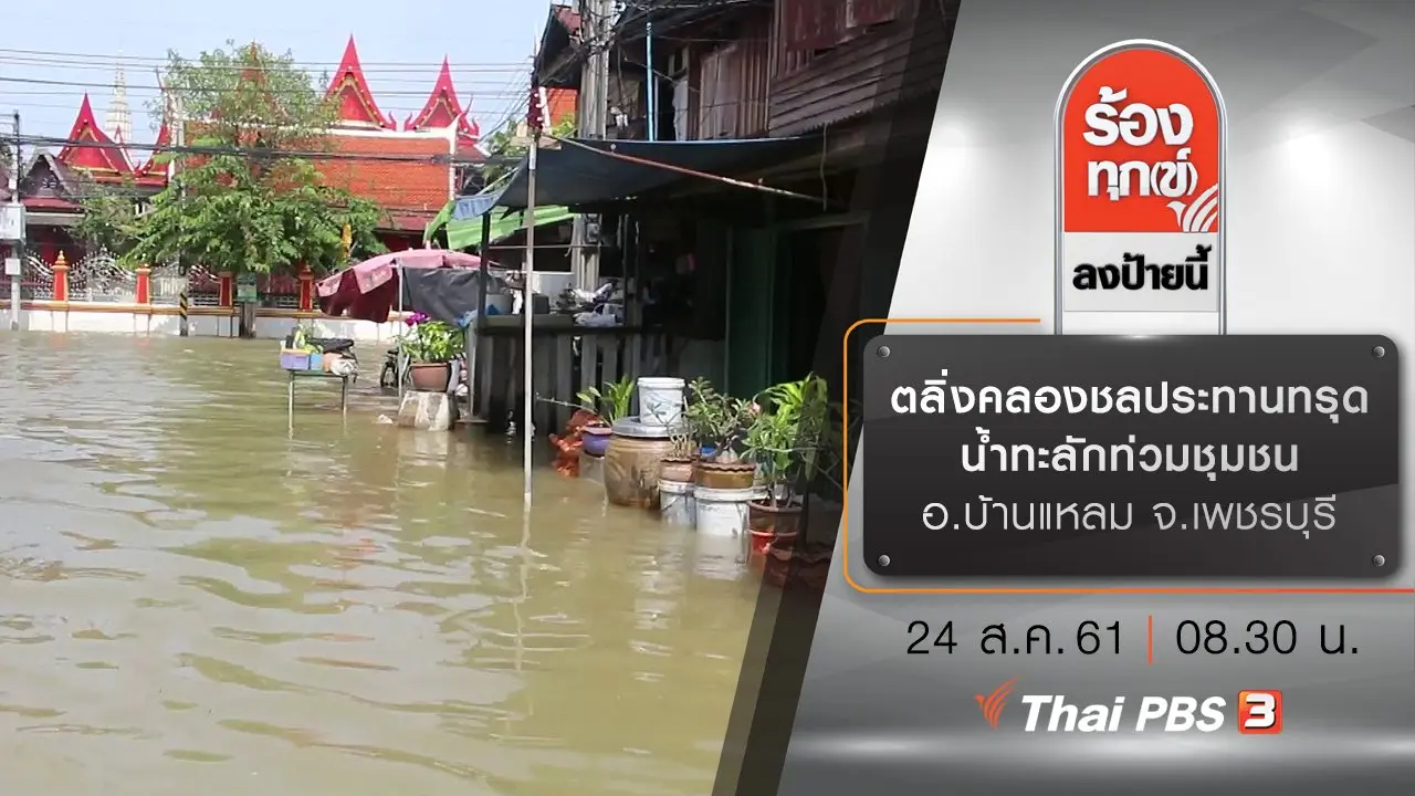 ร้องทุก(ข์) ลงป้ายนี้
