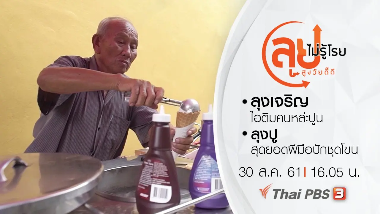ลุยไม่รู้โรย