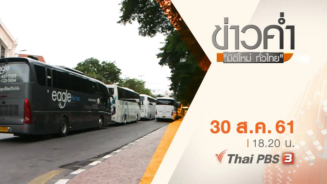 ประเด็นข่าว ( 30 ส.ค. 61)