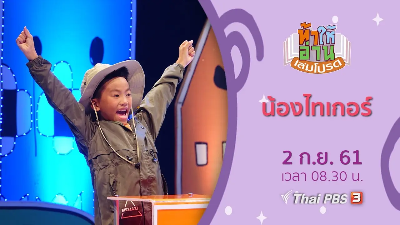 น้องไทเกอร์