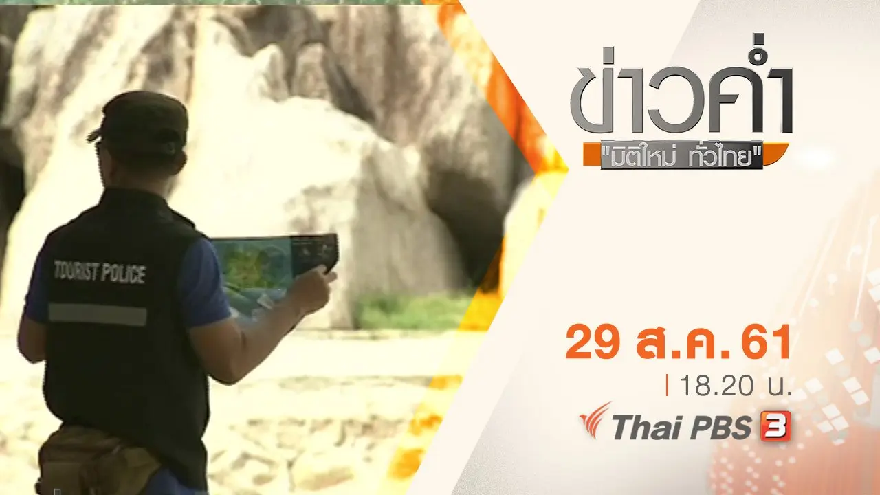 ประเด็นข่าว ( 29 ส.ค. 61)