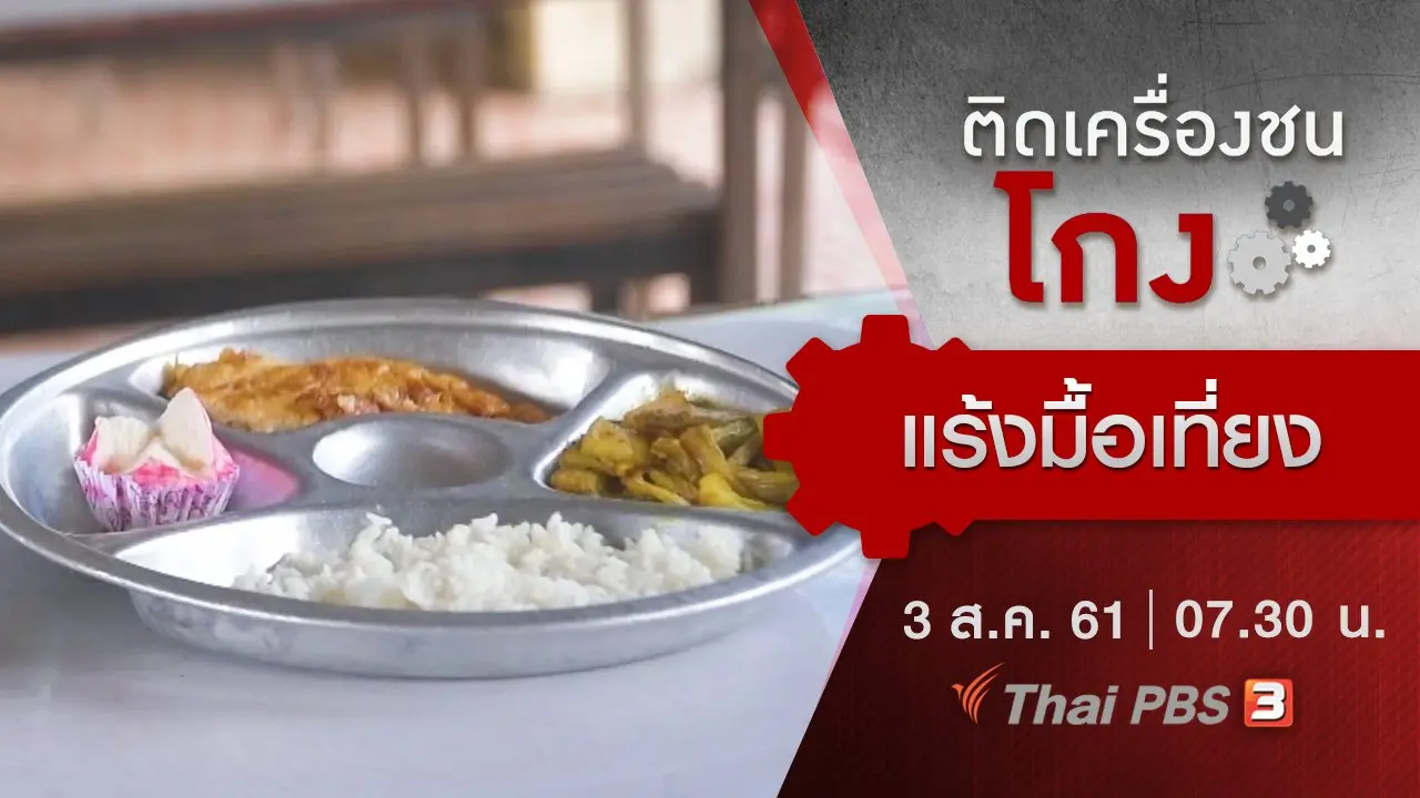ติดเครื่องชนโกง