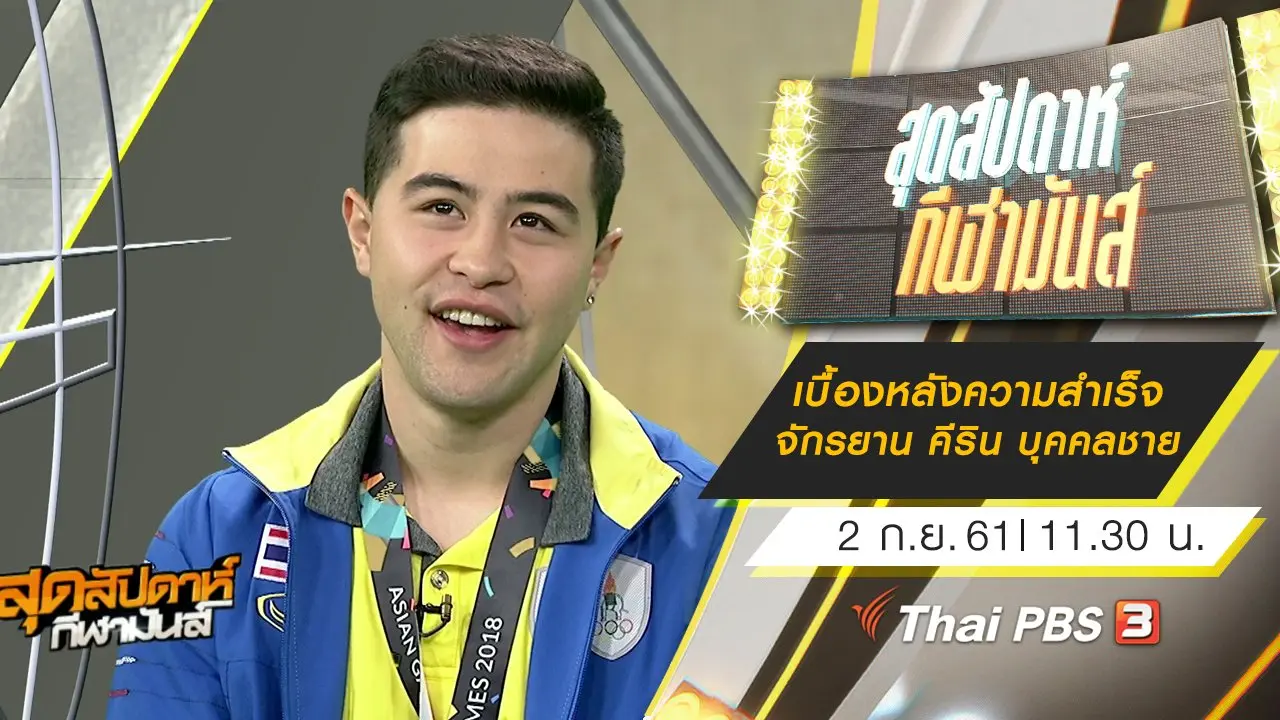 สุดสัปดาห์ กีฬามันส์