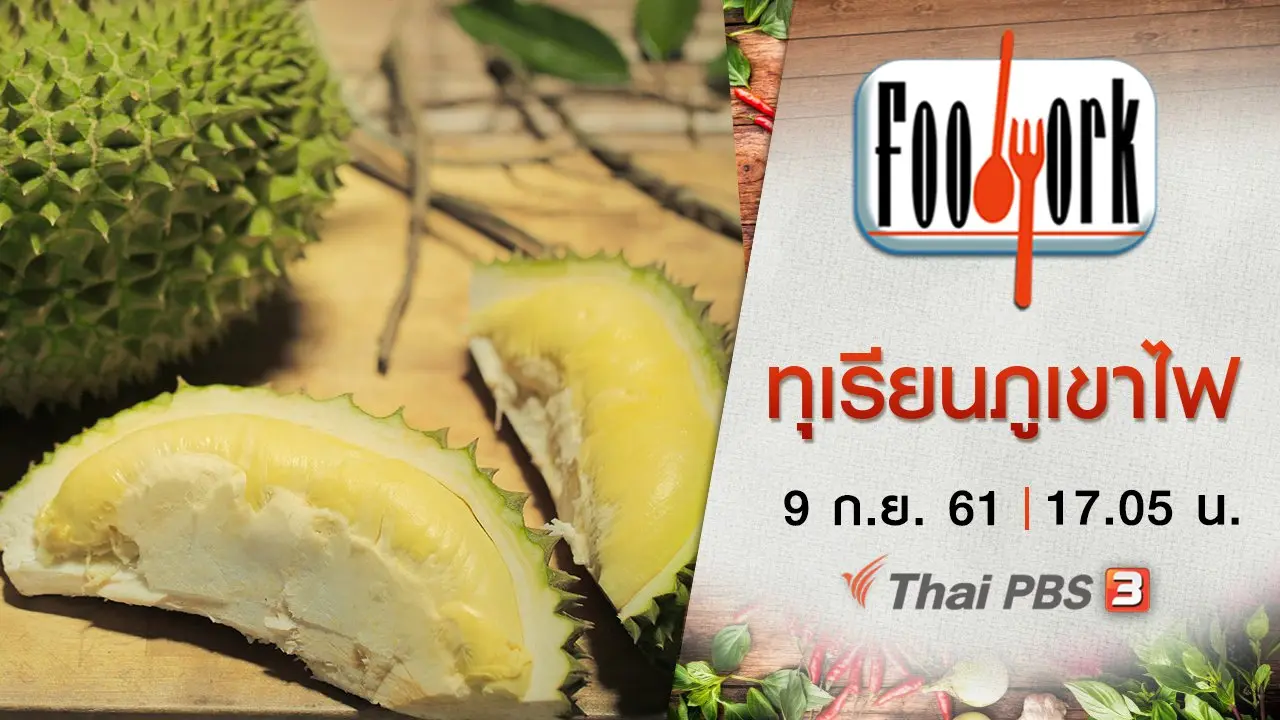 ทุเรียนภูเขาไฟ