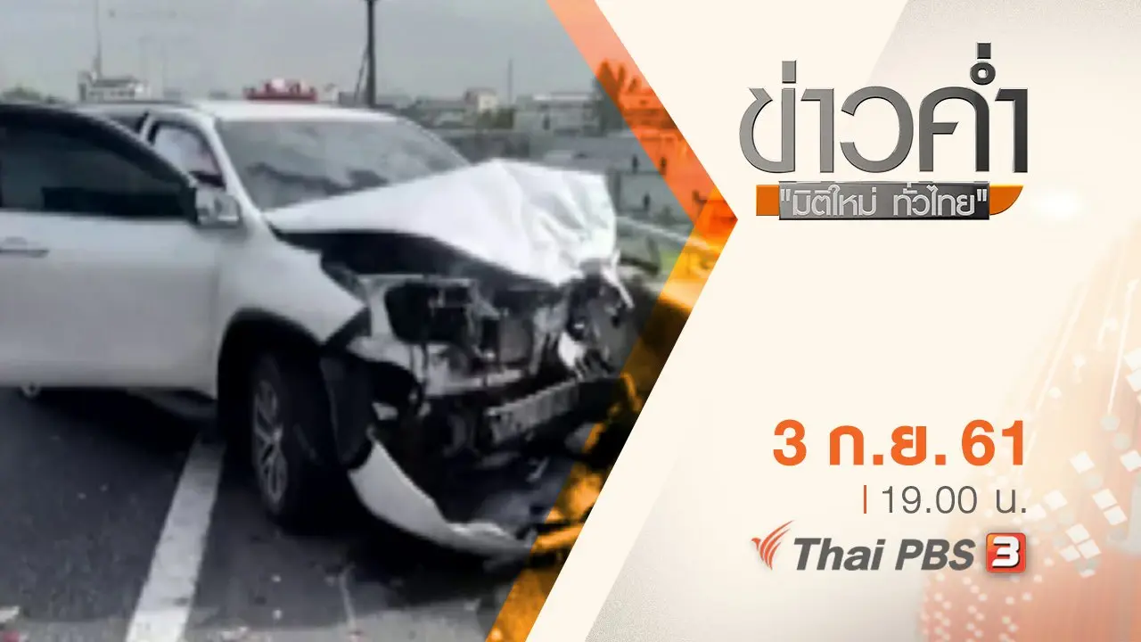 ประเด็นข่าว ( 3 ก.ย. 61)
