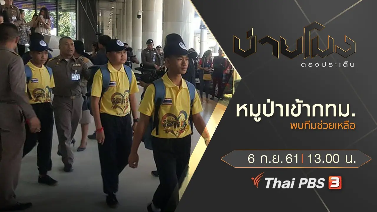 บ่ายโมง ตรงประเด็น